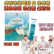 네덜란드 산양 산양유 단백질 유산균 프로바이오틱스 프로틴 보충제 신바이오틱스 락토바실러스 가세리 모유 유래 노인 시니어 부모님 어린이