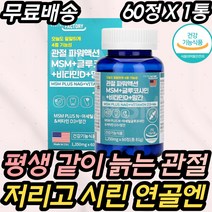엔아세틸글루코사민 할머니 할아버지 관절 명절 선물 손목 발목 팔목 팔꿈치 무릎 무릅 소리 활력 에너지 뼈 미리미리 챙기는 실속 가성비 당신만모르는 명절 설날 연말 선물 노인 중년