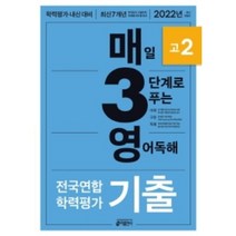 매3 영어독해 고2 (전국연합 학력평가/2022년 교재) [빠른출발!최신간!]