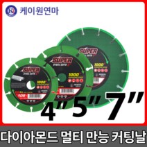 케이원 연마 다이아몬드 멀티날 4인치 5인치 7인치 [당일출고] 슈퍼컷 만능컷팅, 슈퍼컷 [7인치x1.8Tx22.23mm]