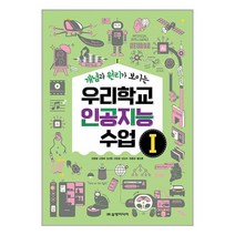 우리학교 인공지능 수업 1 / 삼양미디어책 | 스피드배송 | 안전포장 | 사은품 | (전1권), -