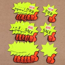 엄지척쇼카드 도매점 마트 슈퍼 마켓 종이 POP 팻말 7매, 제품선택, ♪NEW 신상품♬