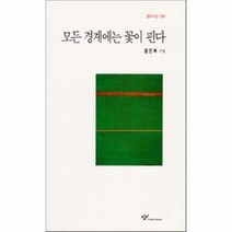 이노플리아 모든 경계에는 꽃이 핀다 창비시선 156, One color | One Size@1