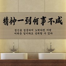 데코밍샵가훈시리즈_정신일도하사불성_그래픽스티커, 블랙