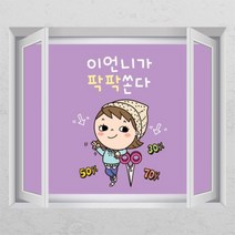 [바보사랑] 팍팍쏜다_창문그림액자, 타입선택:E타입모던블랙