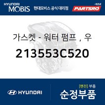 워터 펌프 가스켓，우 (213553C520) 그랜저TG 그랜저HG 그랜저IG 쏘나타NF 아슬란 에쿠스 제네시스 맥