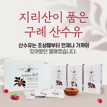 [아이니드푸드] 지리산이 품은 구례 산수유 즙 30포