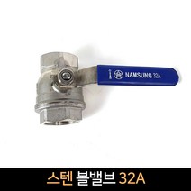 스텐 볼밸브 32A / 배관자재 스텐밸브, 단품