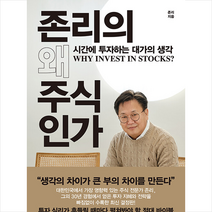 한국경제신문 존리의 왜 주식인가  미니수첩제공, 존리