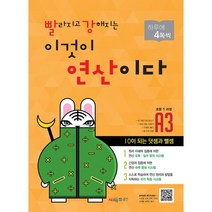 빨라지고 강해지는 이것이 연산이다 A3(초등1 과정):10이 되는 덧셈과 뺄셈, 시매쓰, 초등1학년