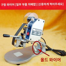 수동날인기 유통기한 스탬프 산업용 마킹기, 올드 와이어