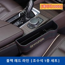 Ecool 현대 차량용 틈새 수납함 사이드포켓 세트 자동차 차량 수납 정리함 거치함 i30 i40 베뉴 베라크루즈 벨로스터 스타렉스 싼타페 팰리세이드 제네시스, Laser / Black / Right 조수석