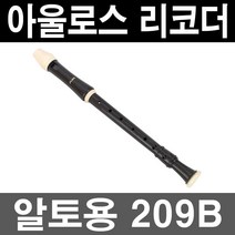 정품)아울로스 알토 리코더 209B/바로크식/음악준비물