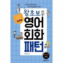 왕초보 영어회화 패턴 포켓북 내손에펼쳐진, 상품명