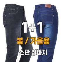 워킹맨 아울렛 1 +1 봄 여름 가을 시즌 중년 남성 데님 스판 청바지 일자바지 작업복 일상복 현장복 근무복 빅사이즈 BF102