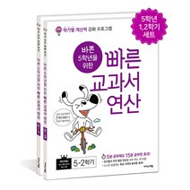 바쁜 5학년을 위한 빠른 교과서 연산 세트, 단품