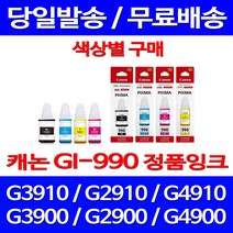 로켓정품잉크 캐논 무한 잉크 GI-990 색상별 구매 PIXMA G3910 G2910 G3900 무한리필 복합기 GI990 전산소모품 G1910 G 3900 가정용 서비스보장, 1개입, GI 990 노랑 무한정품잉크