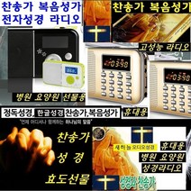 휴대용 듣는찬송가 듣는성경/복음 병원 요양원 WBD111 새하늘 영어/한글성경