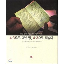 4 3으로 떠난 땅 4 3으로 되밟다:60년만의 귀향 2박 3일의 기록, 각, 문소연 저/강정효 사진