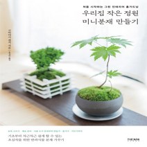 하나북스퀘어 우리집 작은 정원 미니분재 만들기 처음 시작하는 그린 인테리어 홈가드닝, 9788984052147