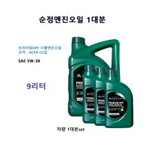 순정엔진오일1대분 쏘렌토06(BL) VGT 디젤 05200-00620 C3 5W30 판매9L, C3 5W30/05200-00620