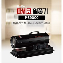 파세코열풍기 P-S20000 농업용 산업용 열풍기 석유히터 이동식 축사 하우스 열풍건조기 45평