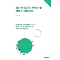 파이썬 데이터 전처리 및 탐색 라이브러리, BOOKK(부크크)