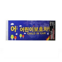 안내스티커 안내표지판 2개입 어린이보호차량 안내판 표지판 가, 본상품선택
