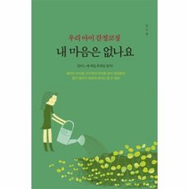 우리아이 감정코칭 내마음은없나요, 상품명