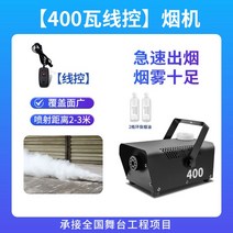 포그머신 연기발생기 클럽 행사용 이벤트용 연무기, 【400W 와이어컨트롤】