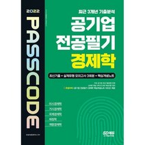 [밀크북] 시대고시기획 - 2022 공기업 전공필기 경제학 최신기출 + 실제유형 모의고사 3회분 + 핵심개념노, 도서