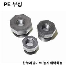 한누리팜마트 PE 부싱 50mmx25mm 배관자재 관수자재 여과기부속, 1개