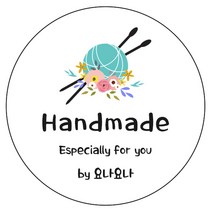 디자인요나 [당일출고 3+1]핸드메이드 홈메이드 개업 홍보 기업 상호 수제 업체 답례 스티커 63.7mm_1세트_12개구성 소량 주문제작 광택아트지 스티커제작, 1세트_12개_63.7mm, HM_02