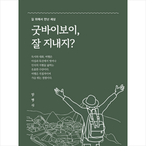 굿바이보이 잘 지내지 + 미니수첩 증정, 비바체, 임병식