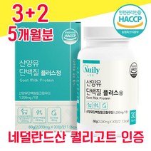 네덜란드 퀄리고트 해썹 haccp 인증 산양유 단백질 사양유 상양유 산야유 담백질 고함량 고순도 프로틴 프로테인 물과함께 WPI BCAA 분리유청단백 밀크파우더 베타카제인 미셀라, 3+2 5개월분 - 다니마켓