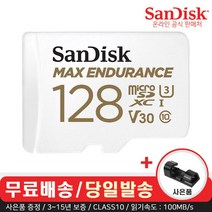 샌디스크 Max Endurance 블랙박스 마이크로 SD 카드 CLASS10 100MB/s (사은품), 128GB