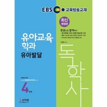 웅진북센 독학사유아교육학과4단계유아발달 EBS교육방송교재 2020최신개정판, One color | One Size@1