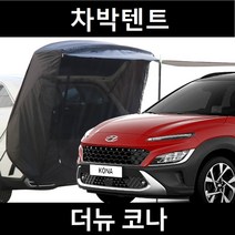 잇템 더뉴 코나 차박텐트 차박 도킹 차량용 꼬리 쉘터 카 텐트, 폴대형, 모던블랙, 우레탄창 유(O)