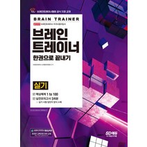 2022 브레인트레이너 실기 한권으로 끝내기