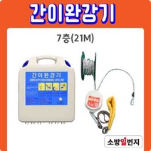 국가검정품 간이완강기 세트 7층 21m 건물 아파트 재난 대피로프 소방일번지
