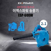 이엑스파워 송풍기 ESP-600W 블로워 송풍 흡입 낙엽 