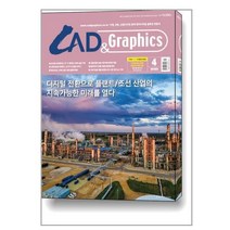 캐드앤그래픽스 CAD & Graphics 2023 4월호