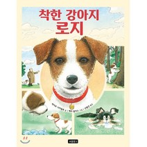 [보물창고]착한 강아지 로지 - I LOVE 그림책 (양장), 보물창고