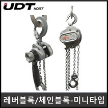 레바블럭 체인블럭 0.5톤 0.25톤 체인블록 레버블럭 미니, 체인블록 미니, 3.UC-003