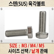 스텐 육각볼트 M3~M5 스텐 평와샤 스프링와샤 육각너트 낱개판매, 스텐 육각볼트 M5-50mm / SUS304 스텐볼트