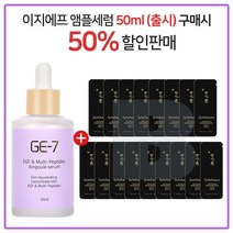 GE-7 이지에프앰플 50ml (출시) 구매시 설화수 진설 명작 에센스 파우치 15매