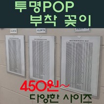 부착용판 투명판 투명POP 부착아크릴판 아크릴판 다양한사이즈 일체형투명부착꽂이 부동산 아파트 사무실 안내꽂이 플로엠, TP3021, 투명부착꽂이