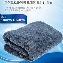 초대형 초극세사 세차타올 드라잉 타월 물기제거 초강력 물흡수력 양면사용 도톰한두께 그랜져 HG IG 싼타페 CM DM TM K5 K7 쏘렌토MQ4 투싼NX4 카니발4세대