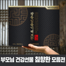 광동 종근당 침향환 침향원 침향단 침향액 기력보환 30환 60환 100% 정품 공진단 경옥고 포장, 광동기력보환60환
