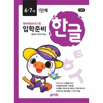 입학준비 한글 6 7세 1단계, 상품명
